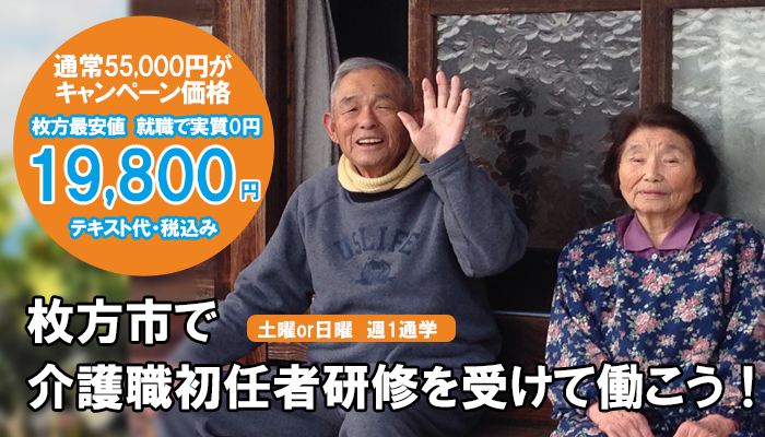 ぐっどケアカレッジ 介護職初任者研修スクール 大阪府枚方市最安値 19 800円 車通学できる 就職サポート